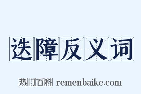 迭障反义词是什么意思的图片